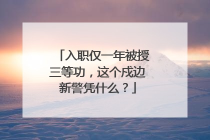 入职仅一年被授三等功，这个戍边新警凭什么？