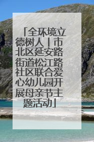 全环境立德树人丨市北区延安路街道松江路社区联合爱心幼儿园开展母亲节主题活动
