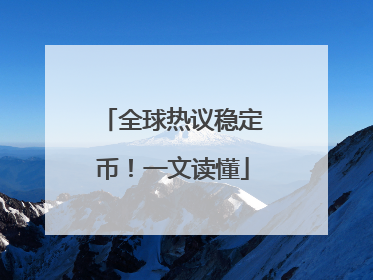 全球热议稳定币！一文读懂