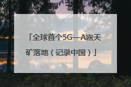 全球首个5G—A露天矿落地（记录中国）