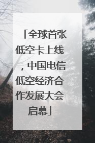 全球首张低空卡上线，中国电信低空经济合作发展大会启幕
