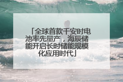 全球首款千安时电池率先量产，海辰储能开启长时储能规模化应用时代