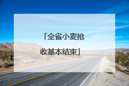 全省小麦抢收基本结束