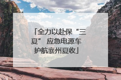 全力以赴保“三夏” 应急电源车护航襄州夏收