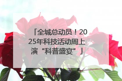 全城总动员！2025年科技活动周上演“科普盛宴”