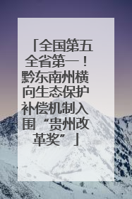 全国第五全省第一！黔东南州横向生态保护补偿机制入围“贵州改革奖”