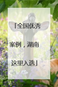 全国优秀案例，湖南这里入选