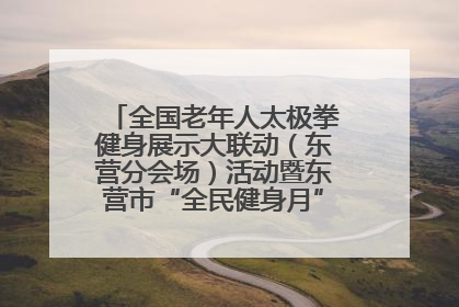 全国老年人太极拳健身展示大联动（东营分会场）活动暨东营市“全民健身月”启动仪式成功举行