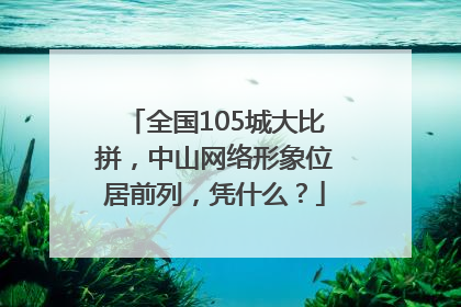 全国105城大比拼，中山网络形象位居前列，凭什么？