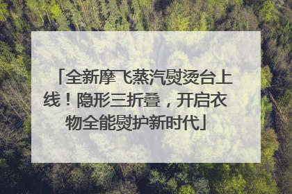 全新摩飞蒸汽熨烫台上线！隐形三折叠，开启衣物全能熨护新时代
