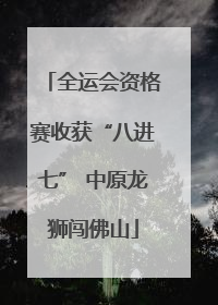 全运会资格赛收获“八进七” 中原龙狮闯佛山