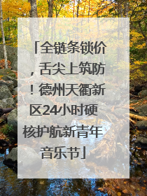 全链条锁价，舌尖上筑防！德州天衢新区24小时硬核护航新青年音乐节
