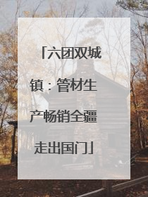 六团双城镇：管材生产畅销全疆走出国门