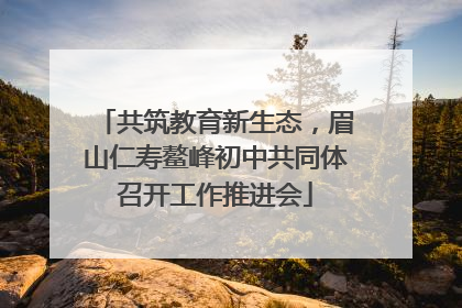 共筑教育新生态，眉山仁寿鳌峰初中共同体召开工作推进会