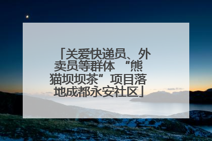 关爱快递员、外卖员等群体 “熊猫坝坝茶”项目落地成都永安社区