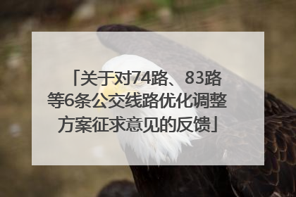 关于对74路、83路等6条公交线路优化调整方案征求意见的反馈