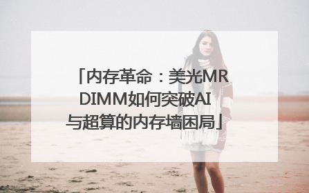 内存革命：美光MRDIMM如何突破AI与超算的内存墙困局