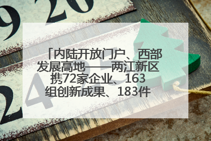内陆开放门户、西部发展高地——两江新区携72家企业、163组创新成果、183件特色产品亮相西洽会