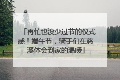 再忙也没少过节的仪式感！端午节，骑手们在慈溪体会到家的温暖