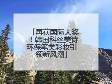 再获国际大奖！韩国科丝美诗环保笔类彩妆引领新风潮