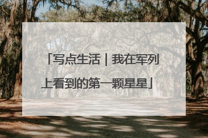 写点生活｜我在军列上看到的第一颗星星