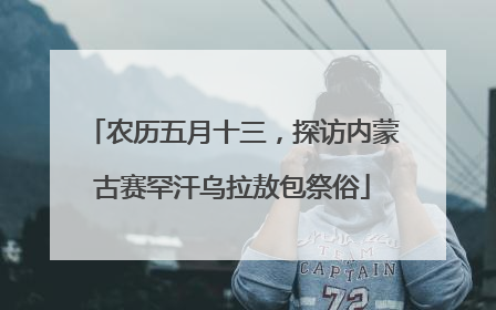 农历五月十三，探访内蒙古赛罕汗乌拉敖包祭俗