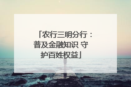 农行三明分行：普及金融知识 守护百姓权益