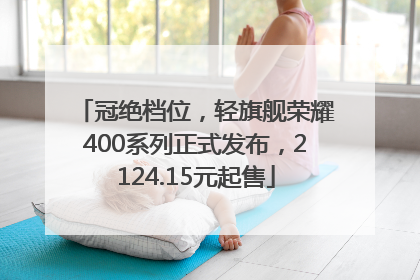冠绝档位，轻旗舰荣耀400系列正式发布，2124.15元起售