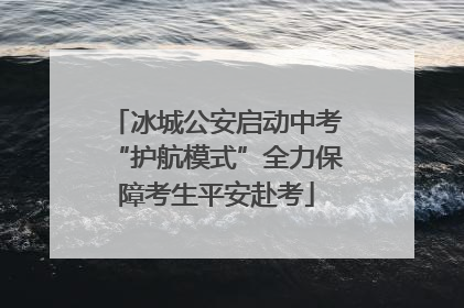 冰城公安启动中考“护航模式”全力保障考生平安赴考