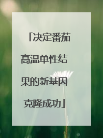 决定番茄高温单性结果的新基因克隆成功