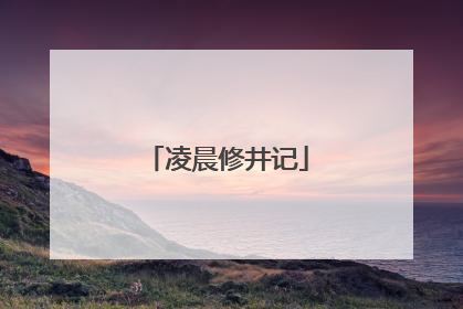 凌晨修井记