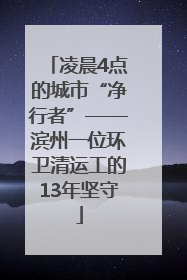 凌晨4点的城市“净行者”——滨州一位环卫清运工的13年坚守