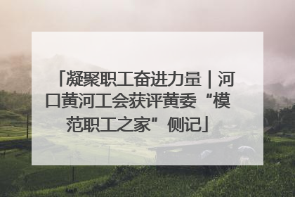 凝聚职工奋进力量｜河口黄河工会获评黄委“模范职工之家”侧记