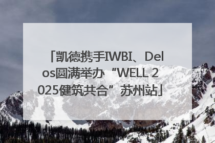 凯德携手IWBI、Delos圆满举办“WELL 2025健筑共合”苏州站