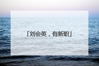 刘会英，有新职