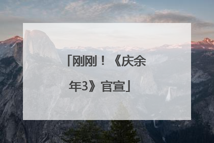 刚刚！《庆余年3》官宣