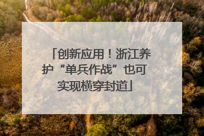 创新应用！浙江养护“单兵作战”也可实现横穿封道