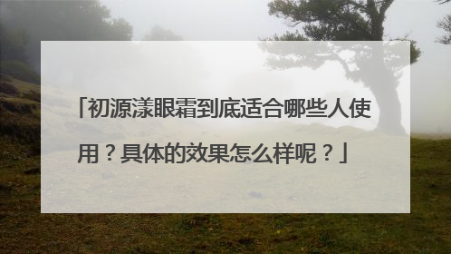 初源漾眼霜到底适合哪些人使用？具体的效果怎么样呢？