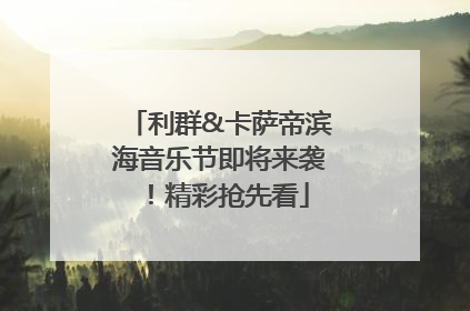 利群&卡萨帝滨海音乐节即将来袭！精彩抢先看