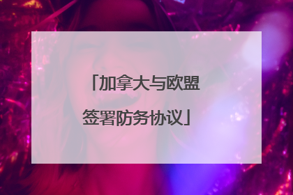 加拿大与欧盟签署防务协议