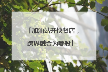 加油站开快餐店，跨界融合为哪般