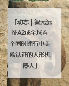 动态｜智元远征A2成全球首个同时拥有中美欧认证的人形机器人