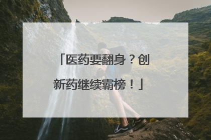 医药要翻身？创新药继续霸榜！
