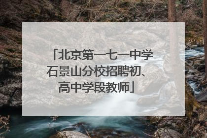 北京第一七一中学石景山分校招聘初、高中学段教师