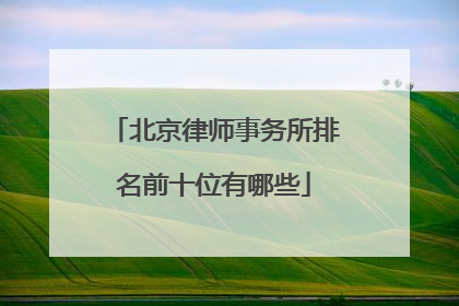 北京律师事务所排名前十位有哪些