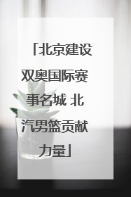 北京建设双奥国际赛事名城 北汽男篮贡献力量