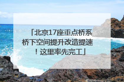 北京17座重点桥系桥下空间提升改造提速！这里率先完工