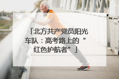 北方共产党员阳光车队：高考路上的“红色护航者”