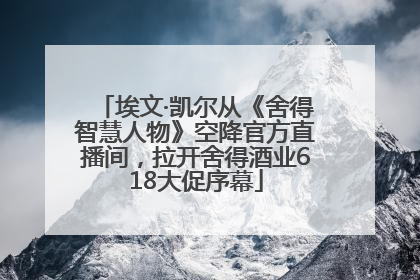 埃文·凯尔从《舍得智慧人物》空降官方直播间，拉开舍得酒业618大促序幕