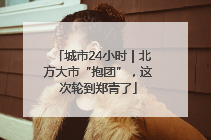 城市24小时｜北方大市“抱团”，这次轮到郑青了